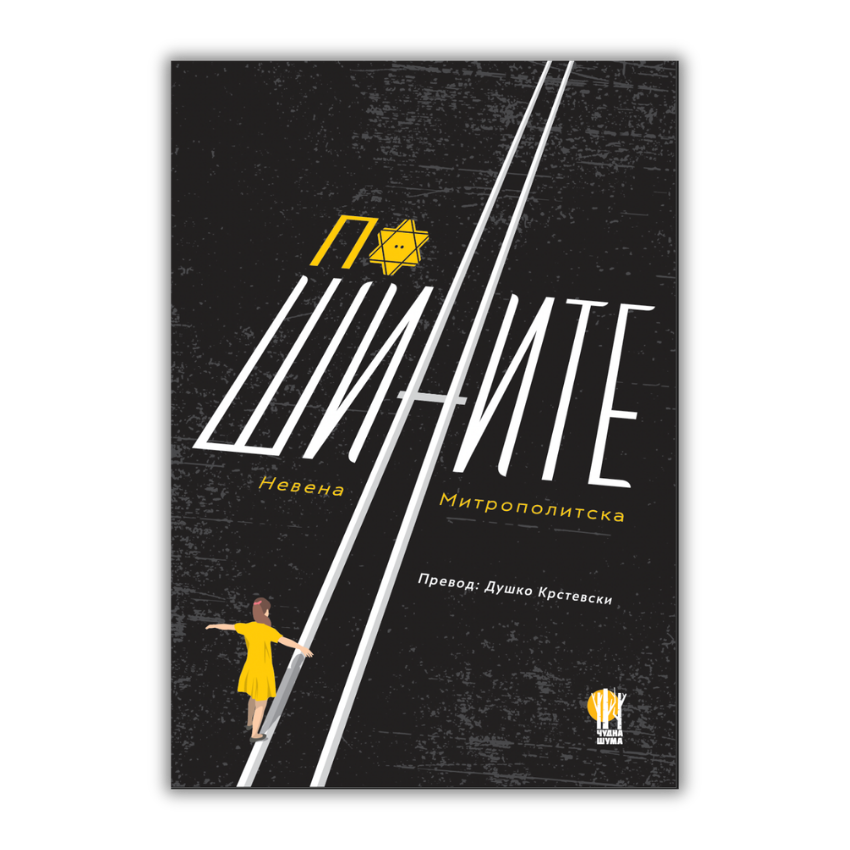 По шините - Невена Митрополитска - е-книга - роман