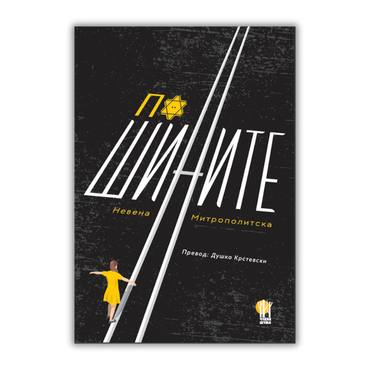 По шините - Невена Митрополитска - е-книга - роман