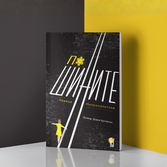 По шините - Невена Митрополитска - роман - книга - Чудна шума