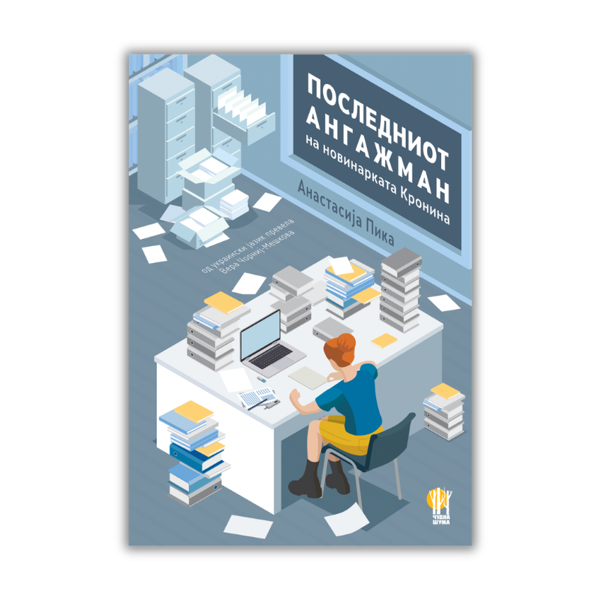 ПОСЛЕДНИОТ АНГАЖМАН НА НОВИНАРКАТА КРОНИНА / е-книга