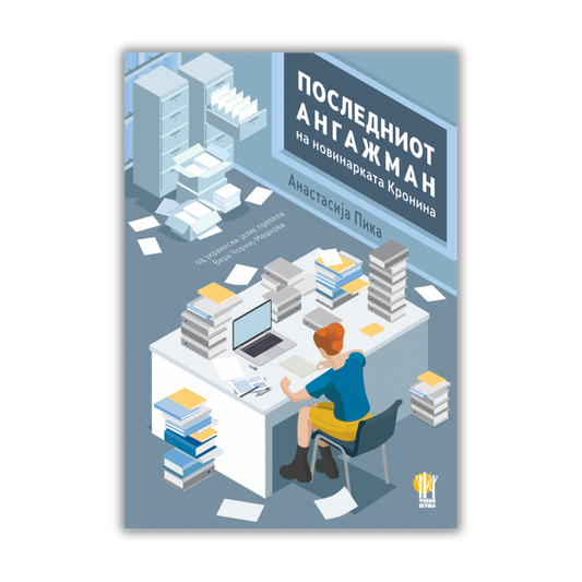 ПОСЛЕДНИОТ АНГАЖМАН НА НОВИНАРКАТА КРОНИНА / е-книга