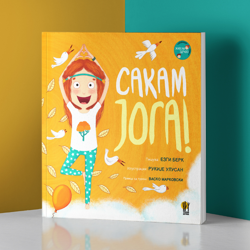 Сакам јога - сликовница - книга за деца - sakam joga - Чудна шума