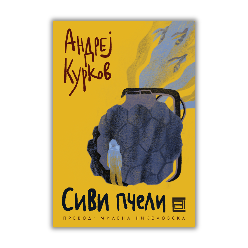 СИВИ ПЧЕЛИ / е-Книга