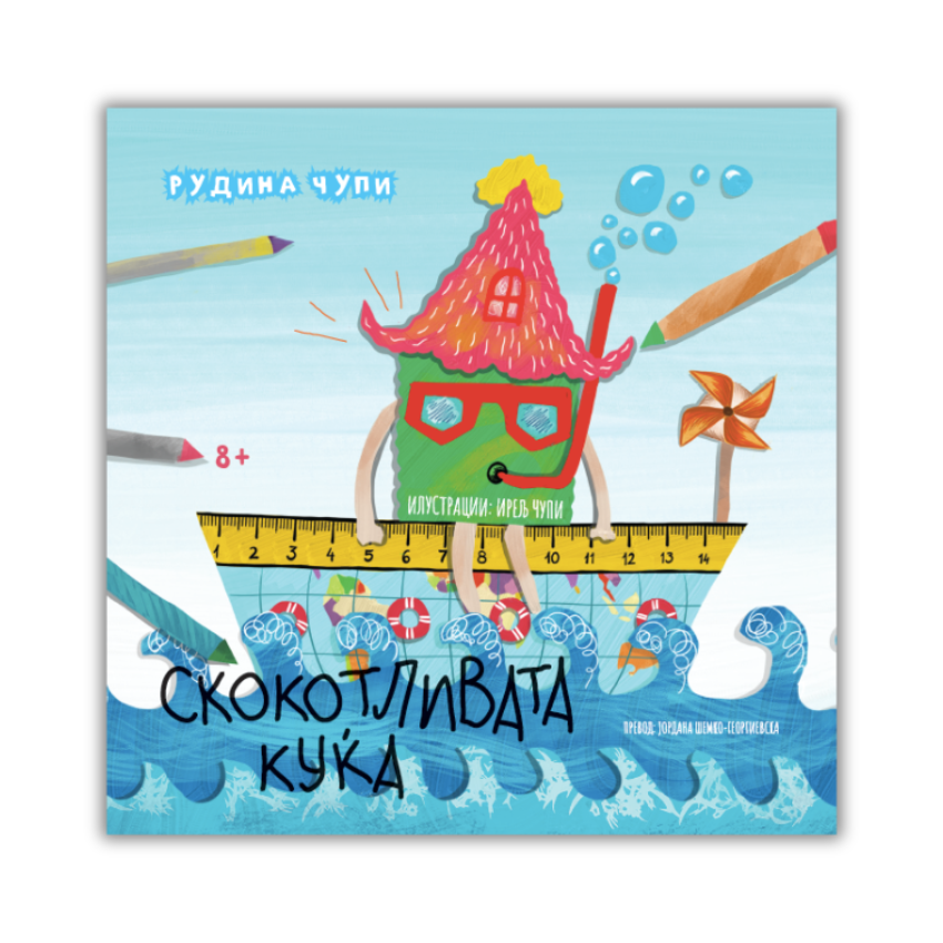 Скокотливата куќа - сликовница - е-книга
