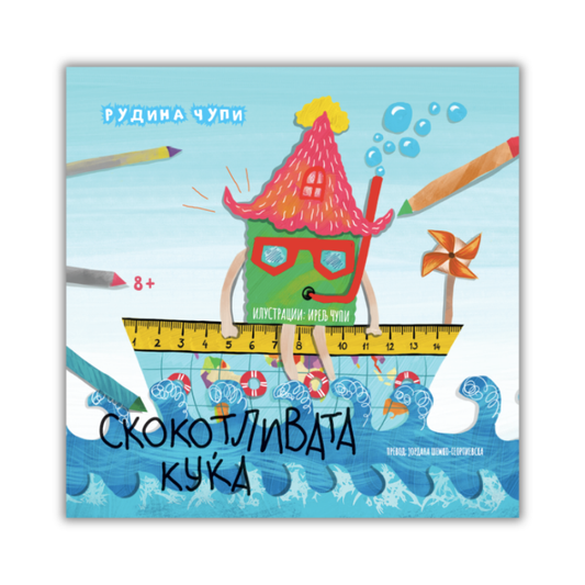 Скокотливата куќа - сликовница - е-книга