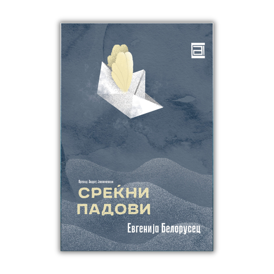 СРЕЌНИ ПАДОВИ / е-Книга