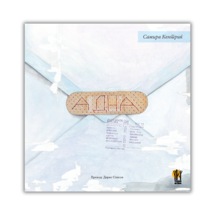 Адна - е-книга - графички роман