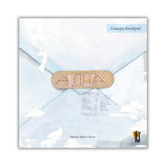 Адна - е-книга - графички роман