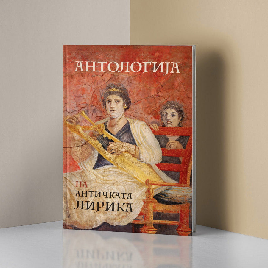 Поезија - Белетристика | Poezija - Beletristika - Антологија на античката лирика