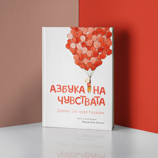 Азбука на чувствата - Сликовници - Книги за деца - 4+ години | Slikovnici - Knigi  za deca - 4+ godini