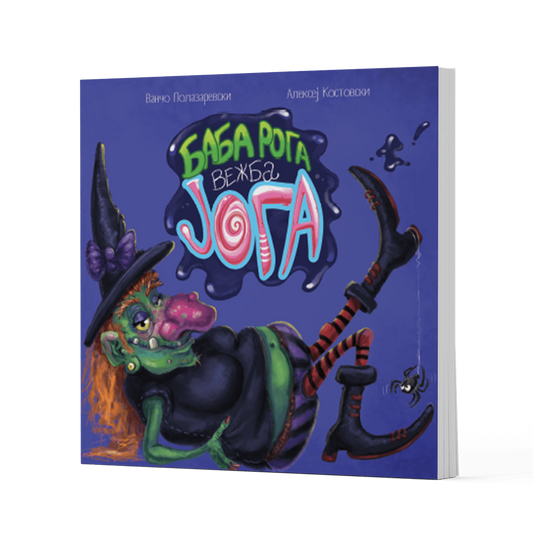 Баба Рога вежба јога - книга за деца - Knigi za deca - Stihozbirki - Baba Roga vezba joga
