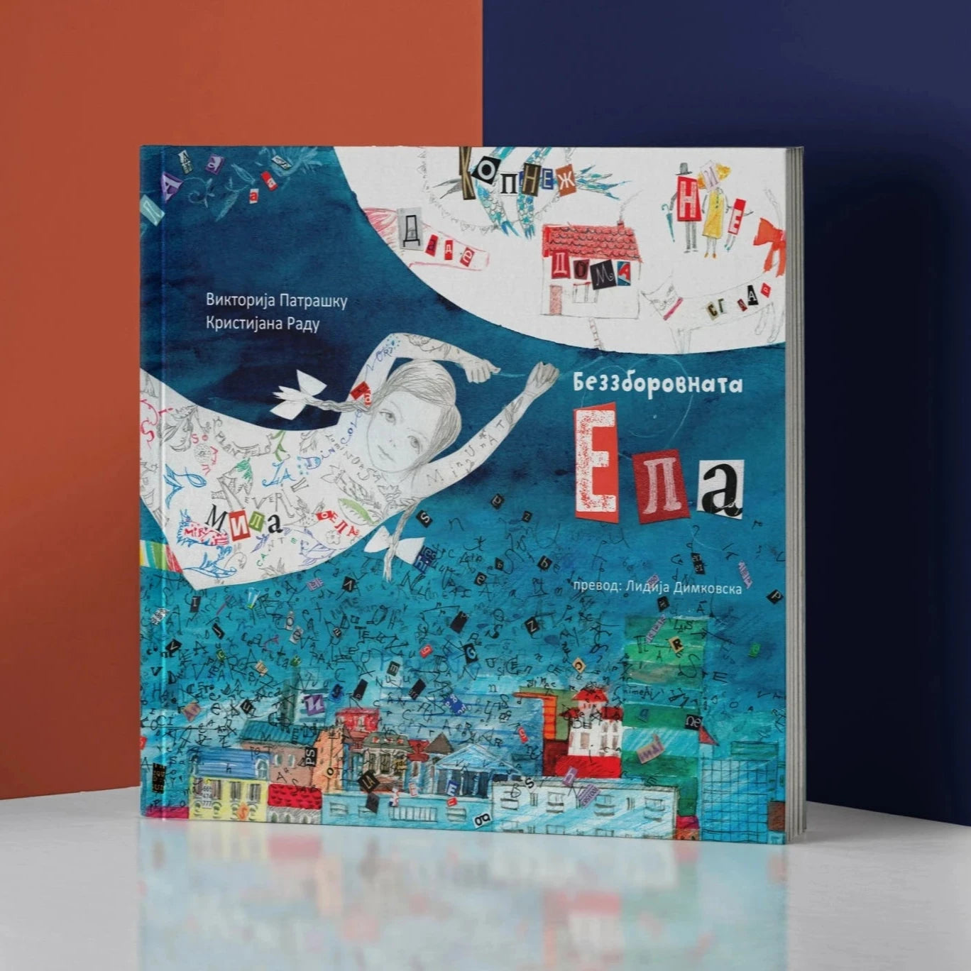 Беззборовната Ела - сликовница - книга за деца - задолжтелна лектира за четврто одделение - Чудна шума