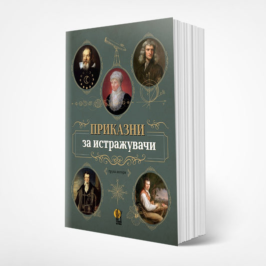 Биографија - Приказни за истражувачи | Biografija