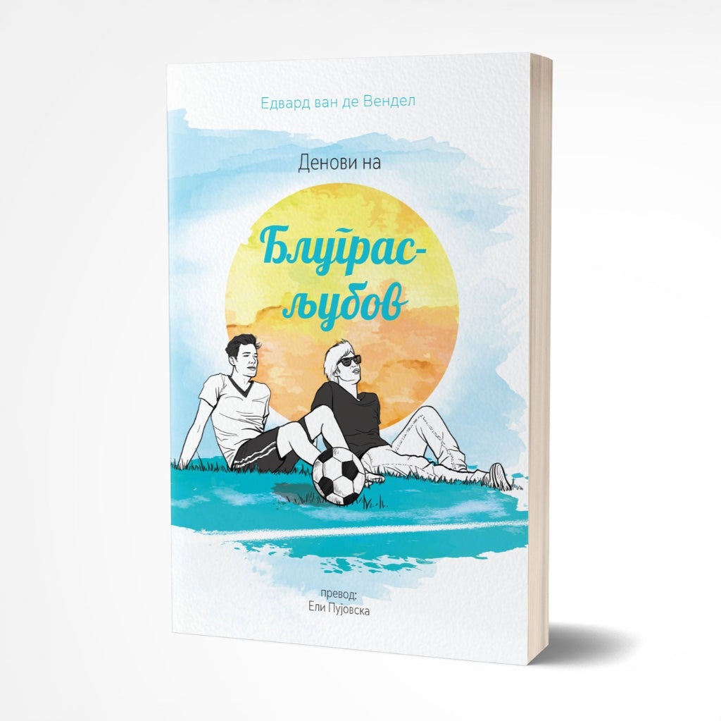Денови на Блуграс-љубов - Роман за млади - Knigi za mladi - Denovi na Blugras-ljubov - Cudna suma