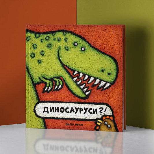 ДИНОСАУРУСИ - Сликовница | Slikovnica - DINOSAURUSI | Чудна шума