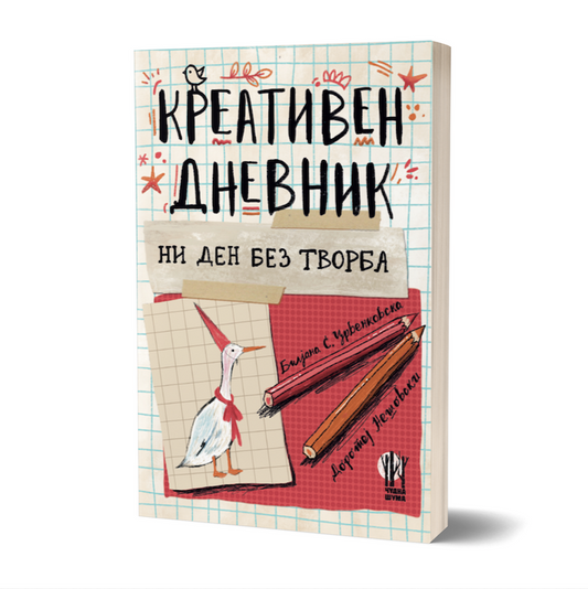 dnevnik-kreativen-tefter-ni-den-bez-tvorba