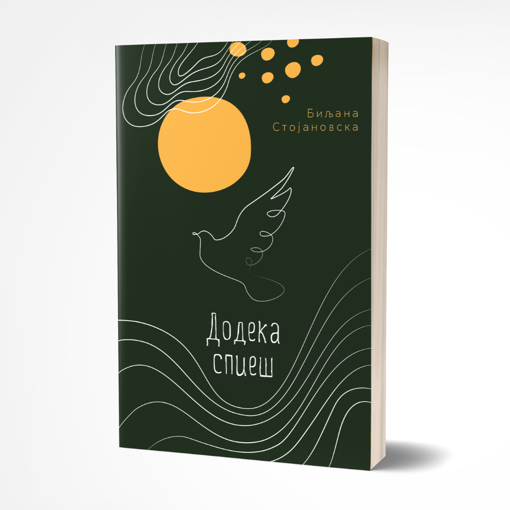 Додека спиеш - Биљана Стојановска -Poezija - Kniga - Dodeka spies - Cudna suma