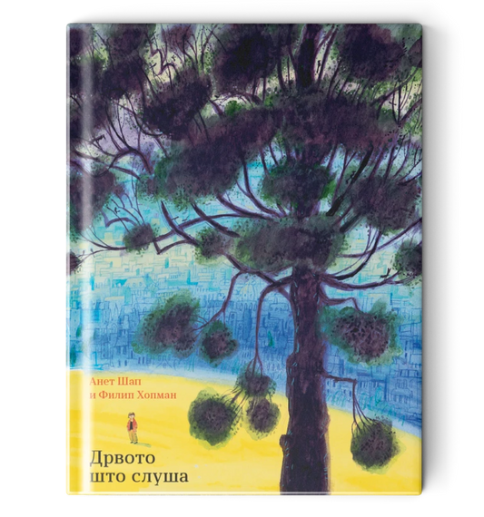Дрвото што слуша - сликовница - книга за деца
