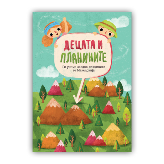 Едукативен пакет - Децата и планините - планини во Македонија - флора и фауна - жив свет - мапа