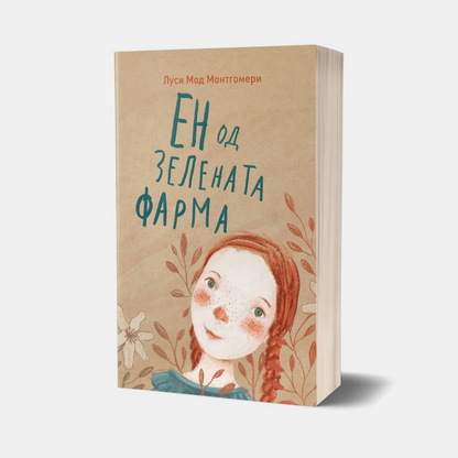 Ен од Зелената Фарма - роман за деца и млади - Луси Мод Монтгомери - книга за деца и млади - лектира - деветто одделение - стара корица