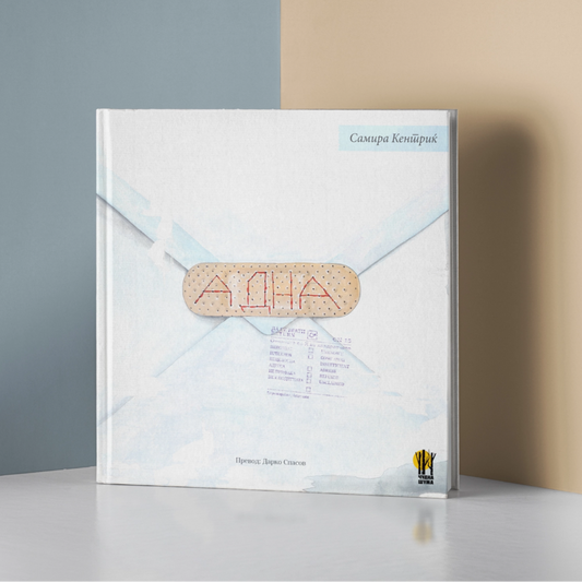 Graficki roman - Adna - Cudna suma