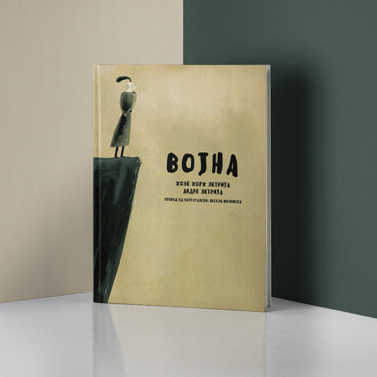 Графички роман - Војна | Graficki roman