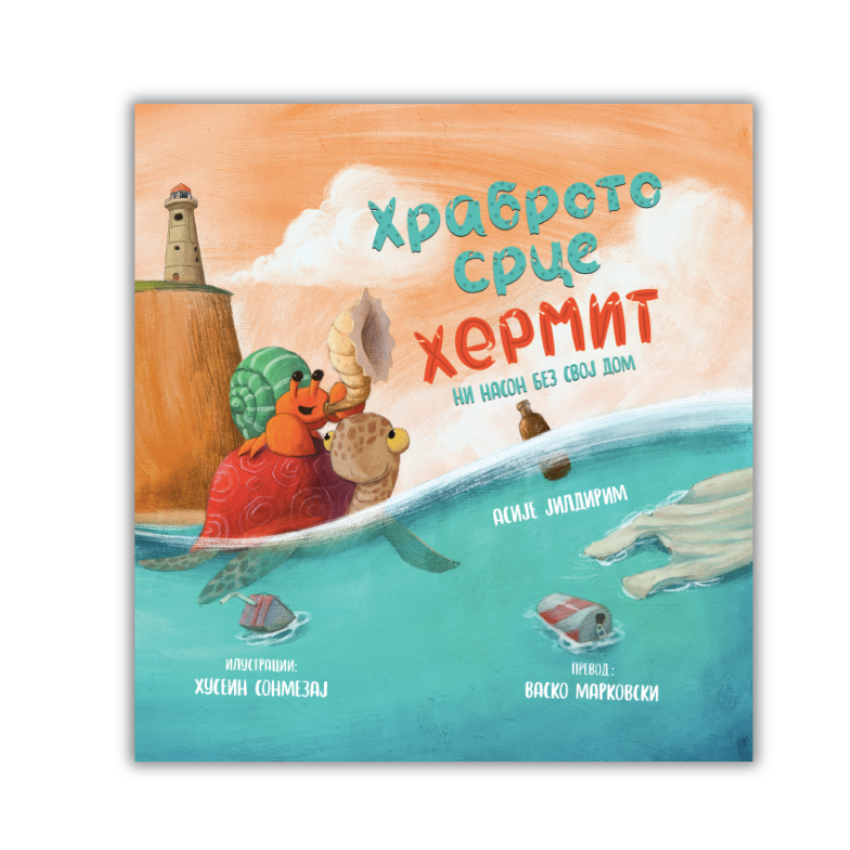 ХРАБРОТО СРЦЕ ХЕРМИТ / е-Книга