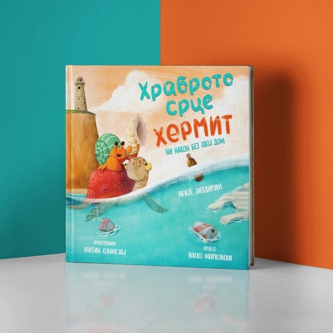 Храброто срце Хермит - сликовница - книга за деца