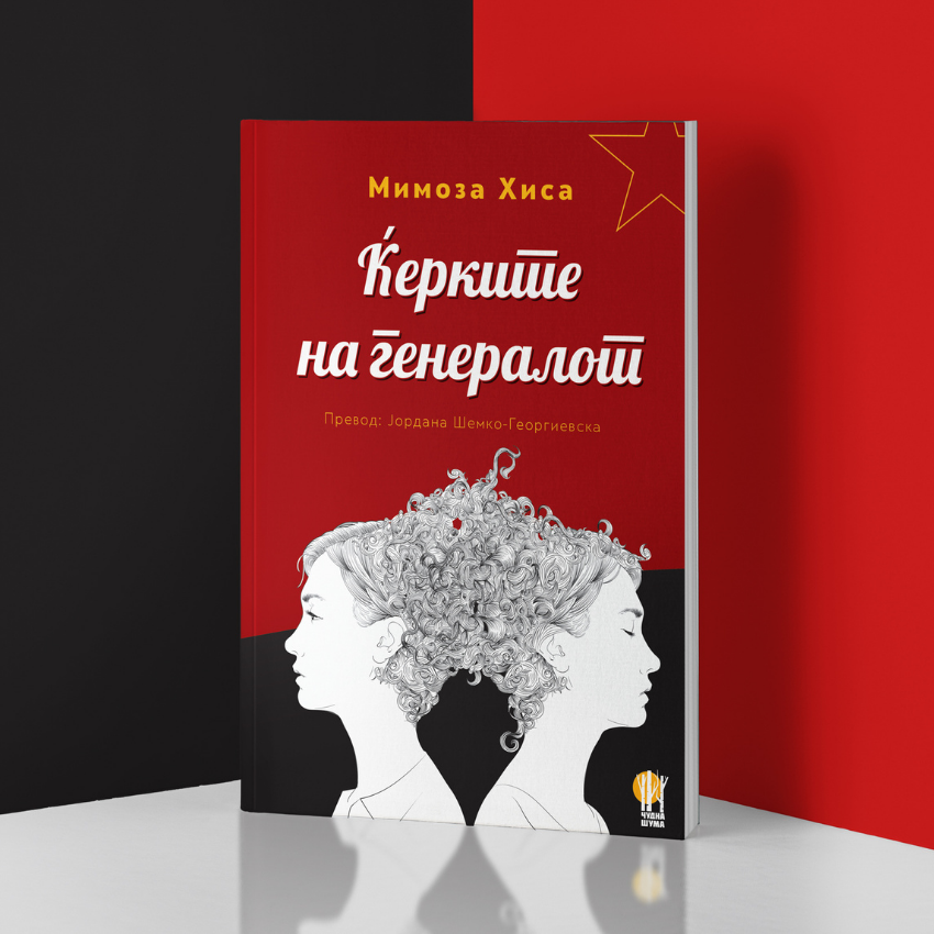 Ќерките на генералот - роман - книжевна фикција - Мимоза Хиса - Чудна шума