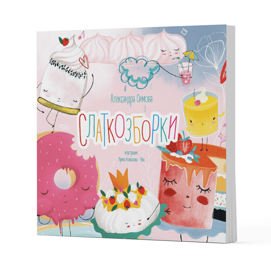 Knigi za deca - Ilustrirani stihozbirki - Slatkozborki - Aleksandra Simova