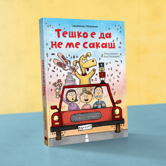 Knigi za deca - Romani za deca - Tesko e da ne me sakas