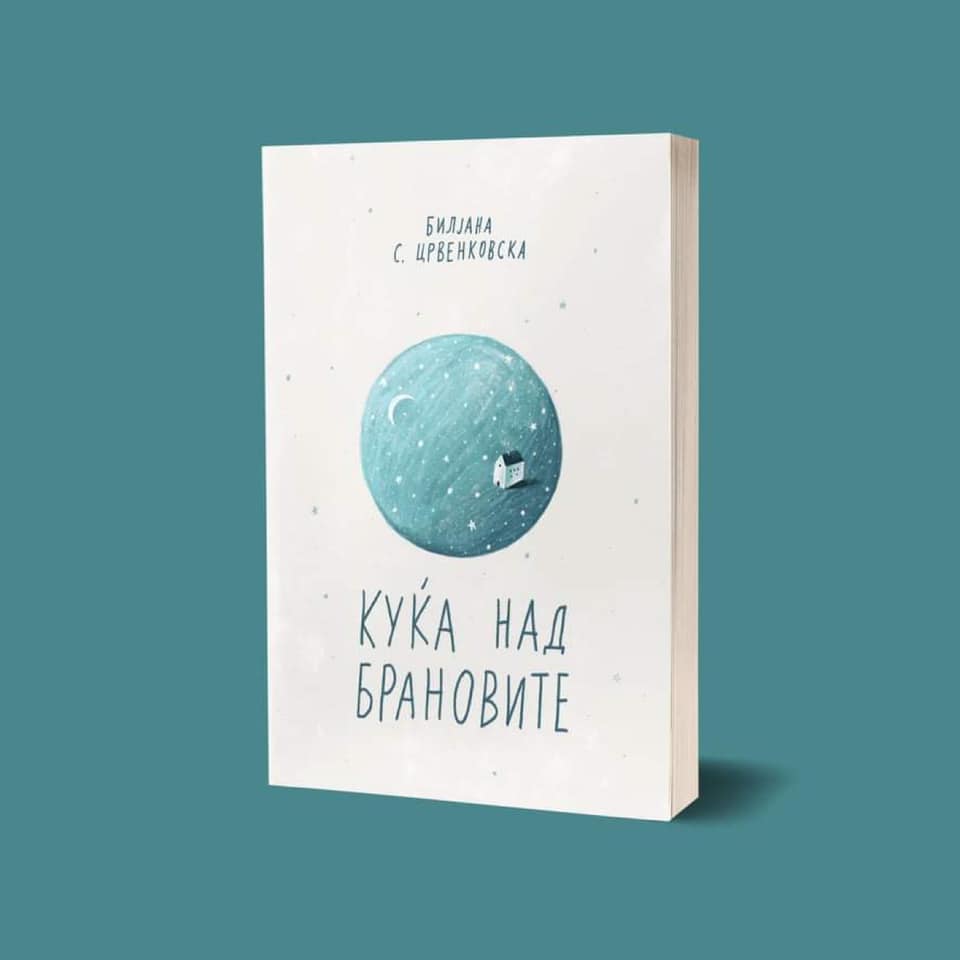 Куќа над брановите - роман - филозофски роман - книжевна фикција - проза - Билјана С. Црвенковска