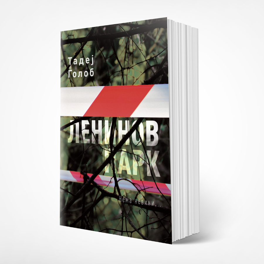 Knigi za mladi - Leninov park - Tadej Golob | Книги за млади - Ленинов парк - Тадеј Голоб