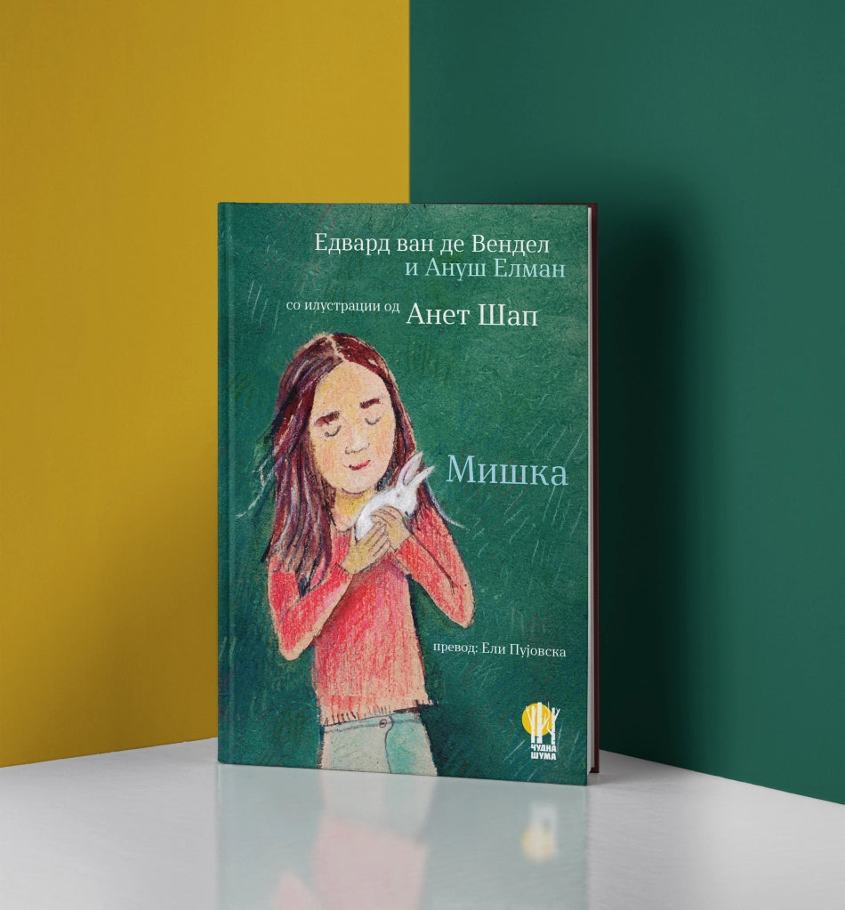 Мишка - книга за деца - лектира - роман за деца - Чудна шума