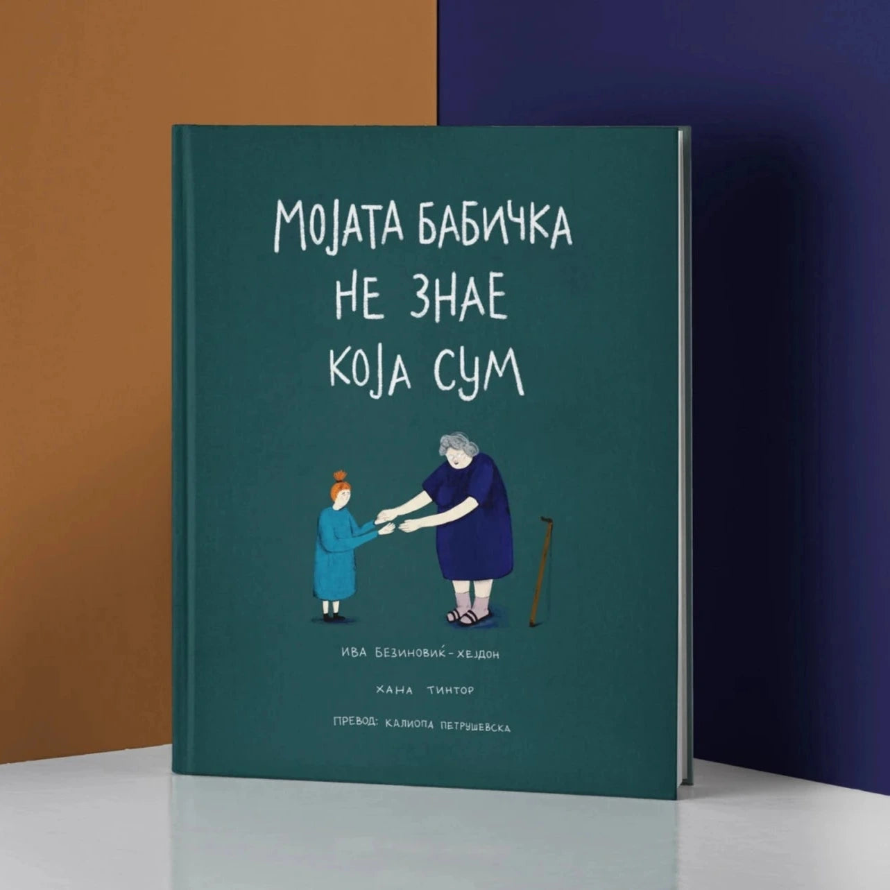 МОЈАТА БАБИЧКА НЕ ЗНАЕ КОЈА СУМ - сликовница - книга за деца