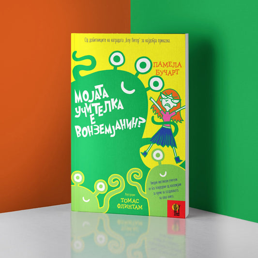 Мојата учителка е вонземјанин - Mojata ucitelka e vonzemjanin | Илустриран роман за деца - Ilustriran roman za deca