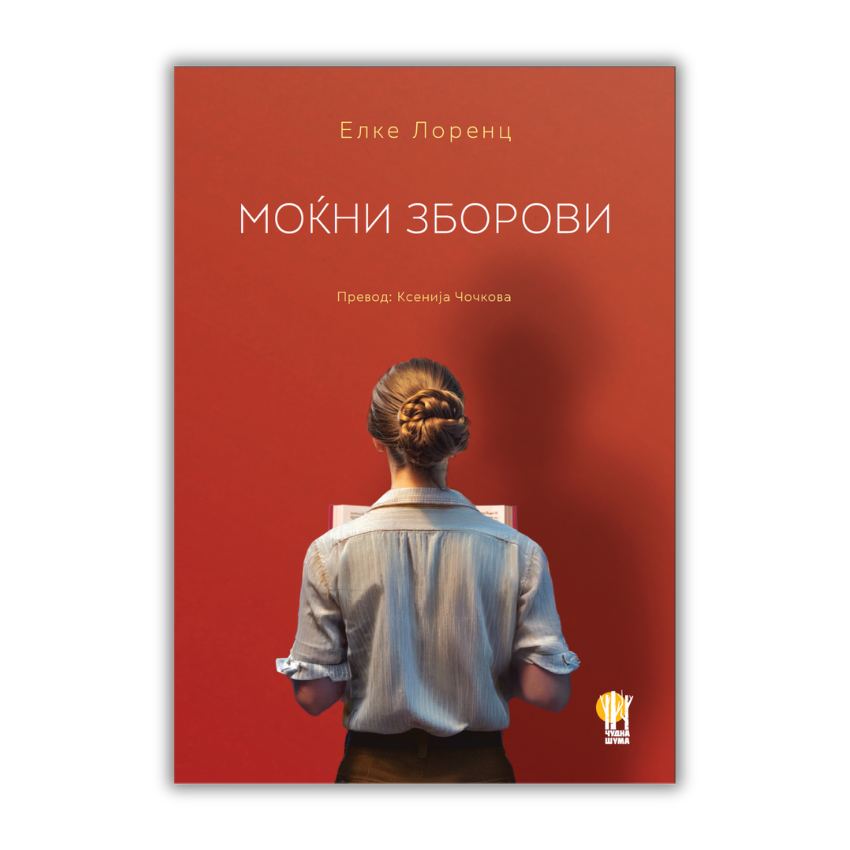 Моќни зборови - роман - е-книга - Чудна шума