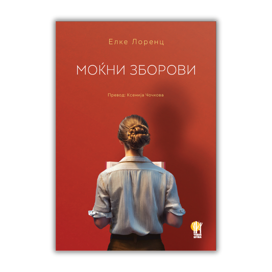 Моќни зборови - роман - е-книга - Чудна шума