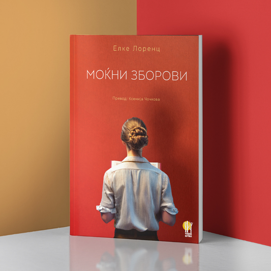 Моќни зборови - роман - книга - Чудна шума