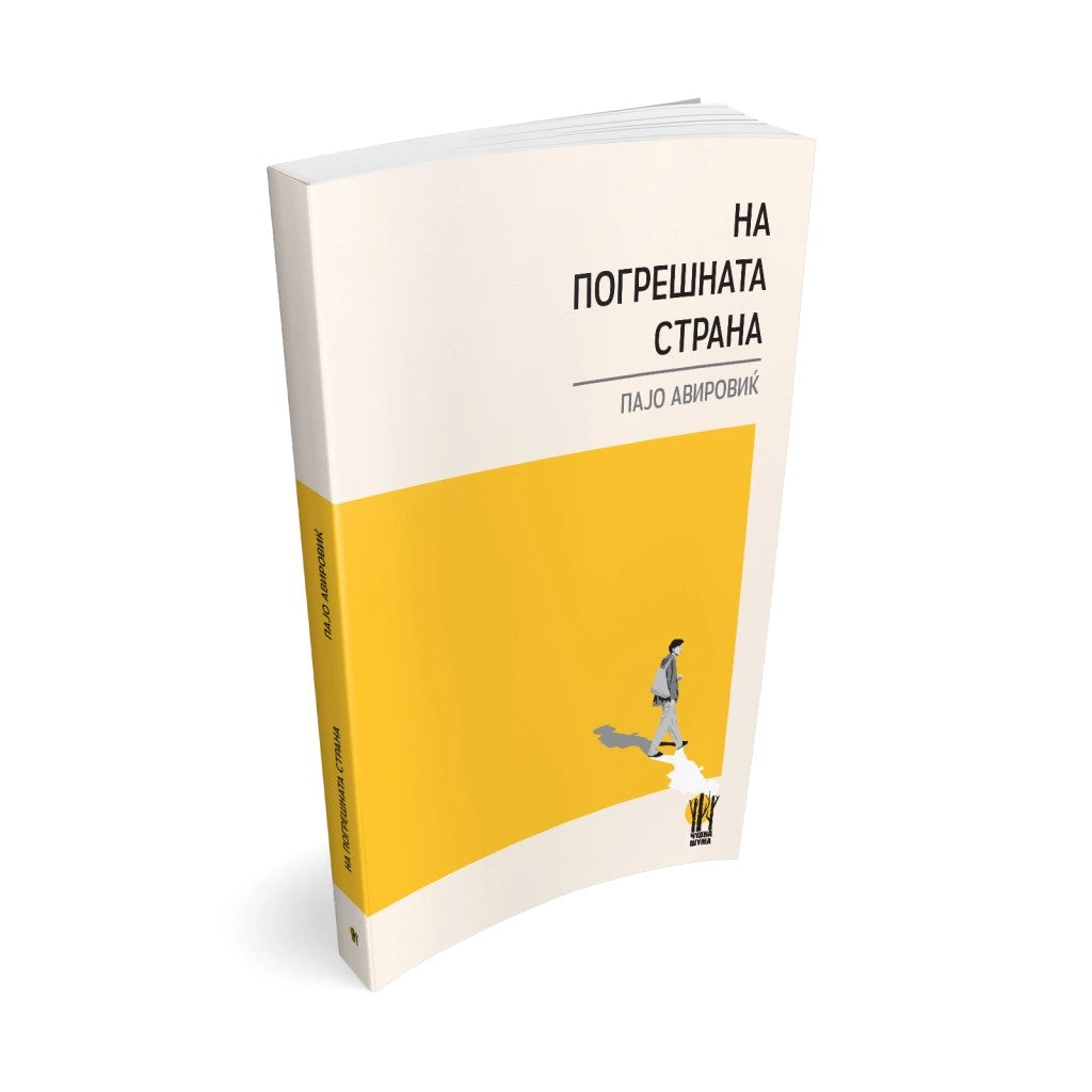 На погрешната страна - поезија - Пајо Авировиќ - Poezija - Na pogreshnata strana - Pajo Avirovic