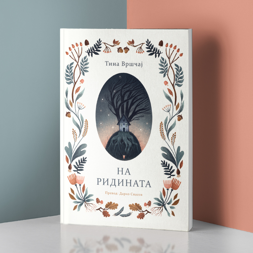 НА РИДИНАТА