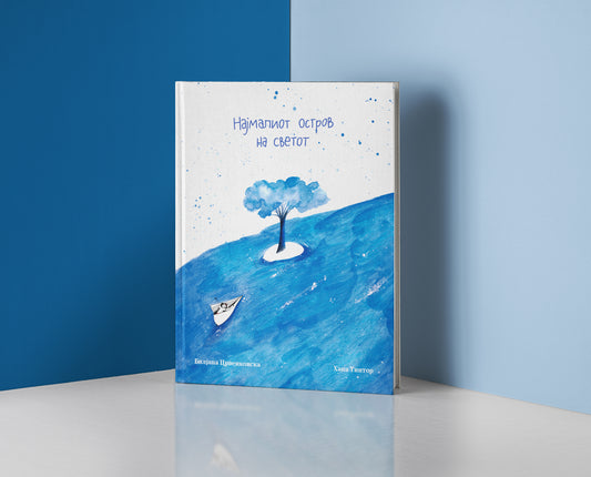 Најмалиот остров на светот - книга за деца - сликовница - Билјана С. Црвенковска - Хана Тинтор