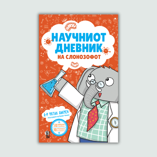 Научниот дневник на Слонозофот - книга за деца - енциклопедија