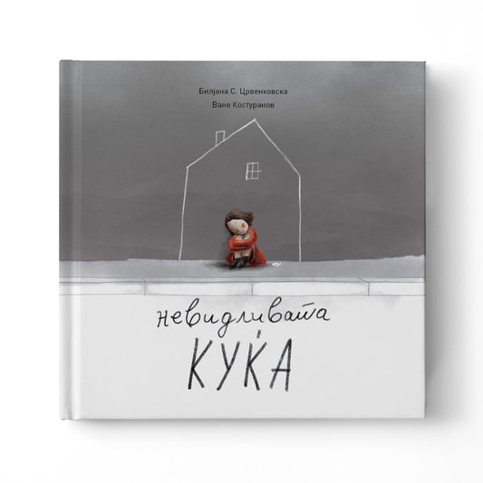 Невидливата куќа - сликовница - книга за деца - Knigi za deca - Slikovnici - Nevidlivata kukja