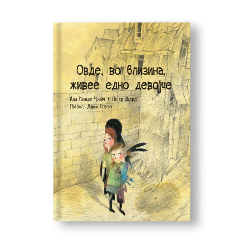 Овде, во близина, живее едно девојче | книга за деца - сликовница - лектира