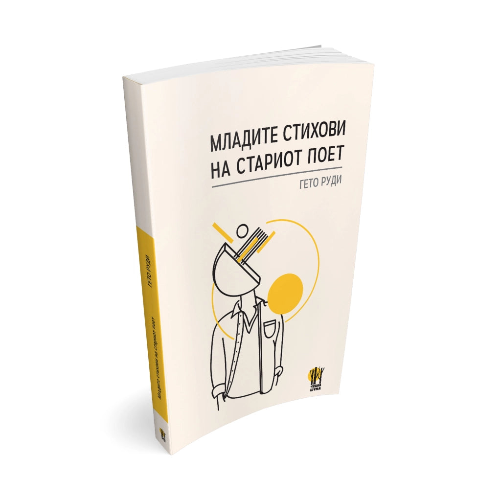 Poezija - Mladite stihovi na stariot poet - Geto Rudi