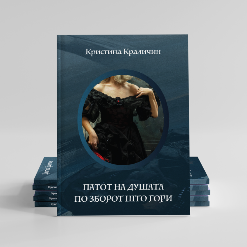 Poezija - Patot na dushata po zborot sto gori - Kristina Kralicin