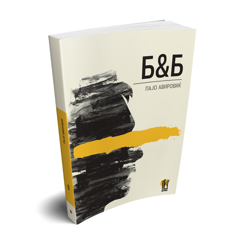 Poezija - Zbirka poezija - Pajo Avirovic