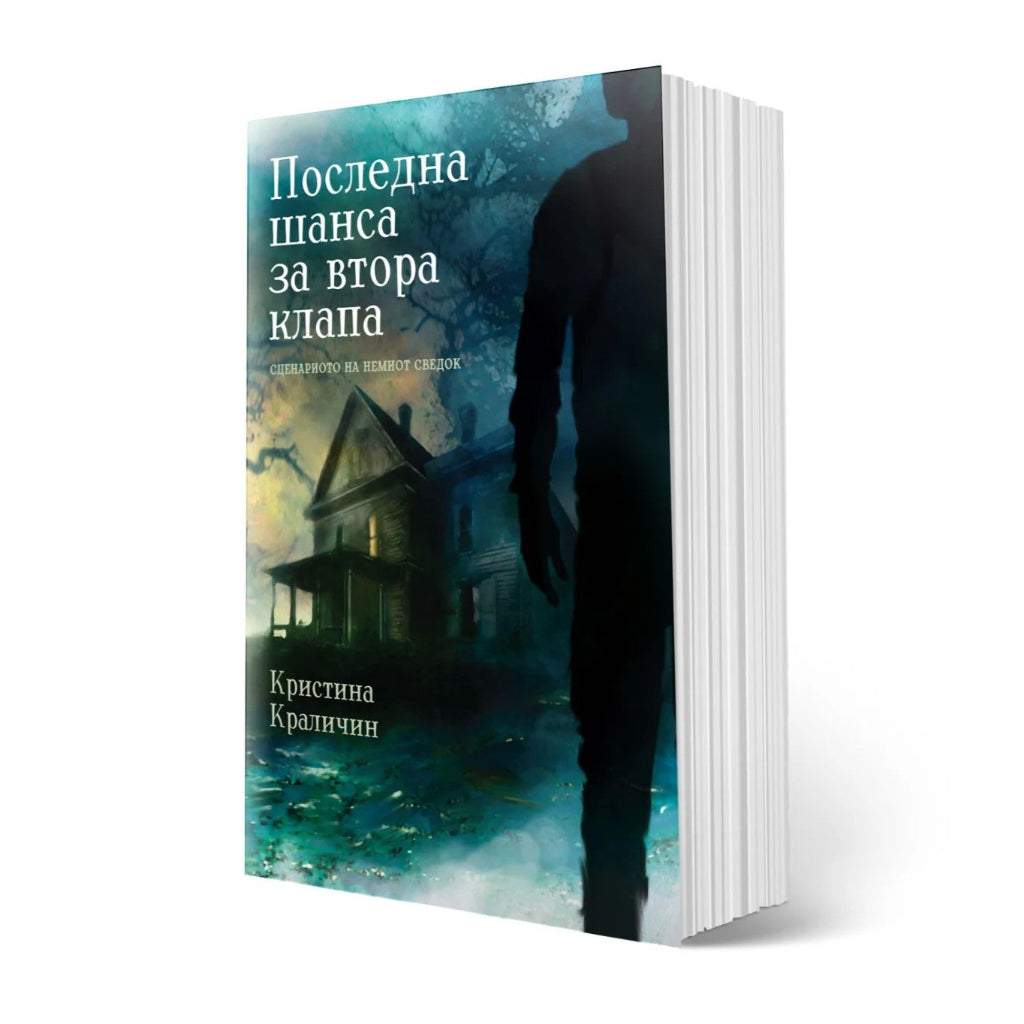 Последна шанса за втора клапа - Кристина Краличин - Psiholoski roman - Naucna fantastika - Posledna sansa za vtora klapa - Kristina Kralicin