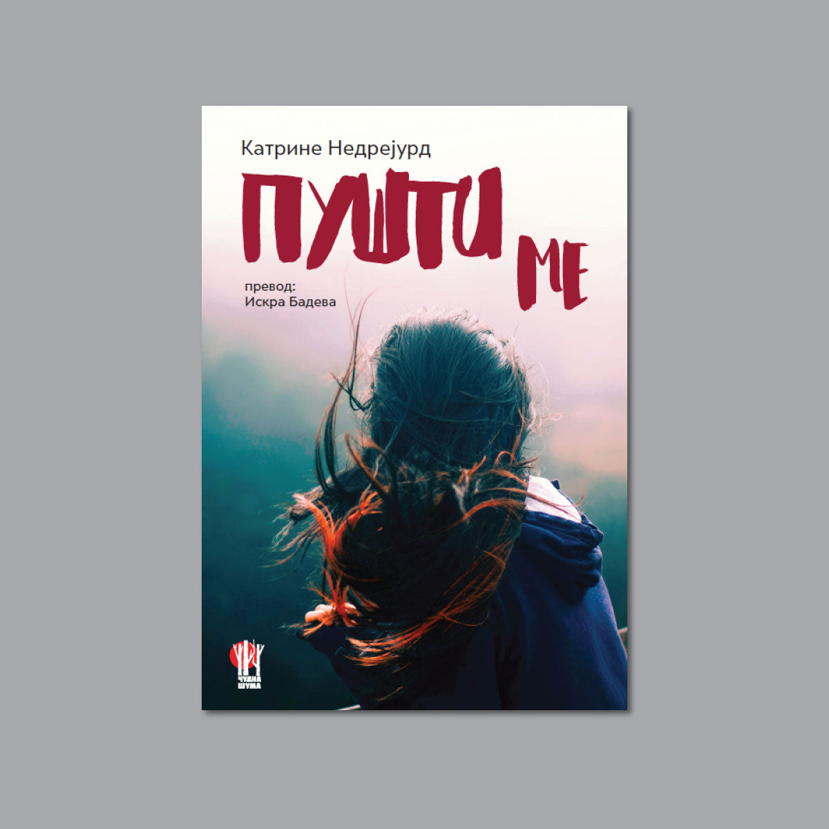 ПУШТИ МЕ - Катрине Недрејурд - Роман за млади - 13+ години | Roman za mladi - 13+ godini